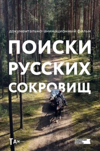 <h1>Поиски русских сокровищ</h1>