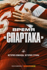 <h1>Время «Спартака»</h1>