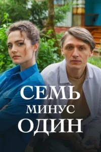 <h1>Семь минус один</h1>