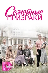 <h1>Семейные призраки</h1>