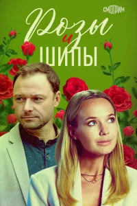 <h1>Розы и шипы</h1>