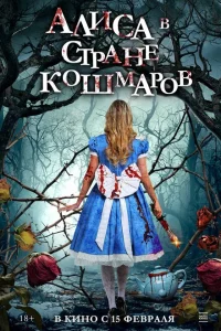 <h1>Алиса в стране кошмаров</h1>