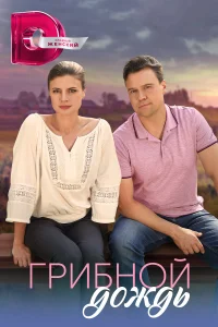 <h1>Грибной дождь</h1>