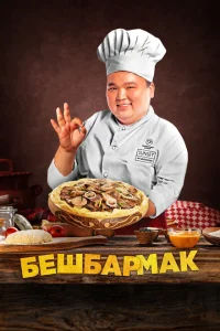 <h1>Бешбармак</h1>
