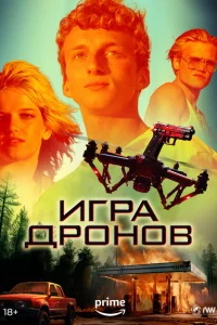 <h1>Игра дронов</h1>