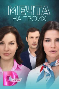 <h1>Мечта на троих</h1>