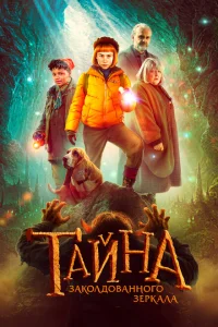 <h1>Тайна заколдованного зеркала</h1>