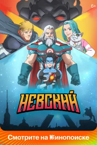 <h1>Невский</h1>