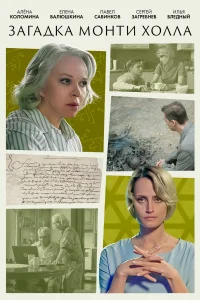 <h1>Загадка Монти Холла</h1>