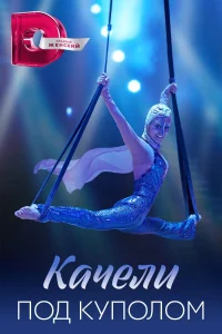 <h1>Качели под куполом</h1>