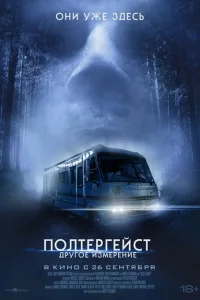 <h1>Полтергейст: Другое измерение</h1>