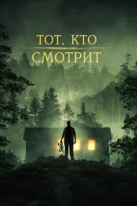 <h1>Тот, кто смотрит</h1>