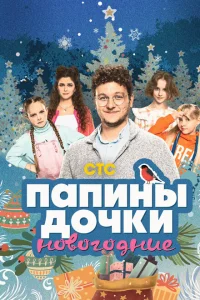 <h1>Папины дочки. Новогодние</h1>