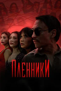 <h1>Пленники</h1>