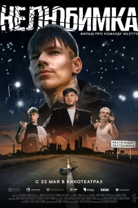 <h1>Нелюбимка</h1>