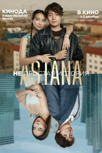 <h1>Astana. Непростая история</h1>