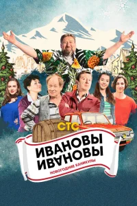 <h1>Ивановы-Ивановы. Новогодние каникулы</h1>