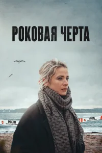 <h1>Роковая черта</h1>