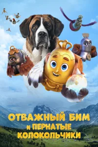 <h1>Отважный Бим и пернатые колокольчики</h1>