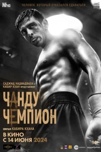 <h1>Чанду – чемпион</h1>