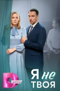 <h1>Я не твоя</h1>