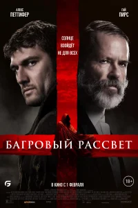 <h1>Багровый рассвет</h1>