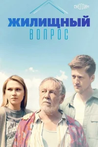 <h1>Жилищный вопрос</h1>