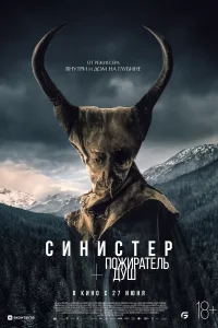 <h1>Синистер. Пожиратель душ</h1>