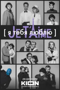 <h1>Я тебя люблю - Je t’aime</h1>