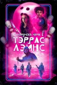 <h1>Последняя ночь в Terrace Lanes</h1>