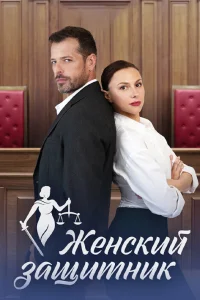 <h1>Женский защитник</h1>