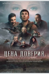 <h1>Цена доверия</h1>
