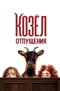 <h1>Козёл отпущения</h1>