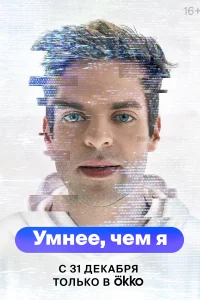 <h1>Умнее, чем я</h1>