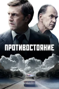 <h1>Противостояние</h1>