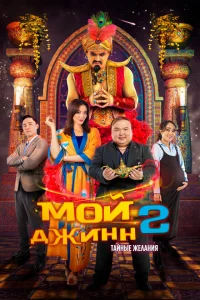 <h1>Мой джинн 2: Тайные желания</h1>