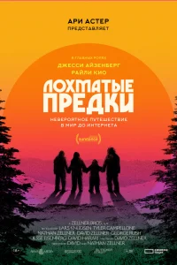 <h1>Лохматые предки</h1>