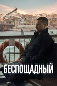 <h1>Беспощадный</h1>