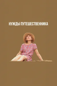 <h1>Нужды путешественника</h1>