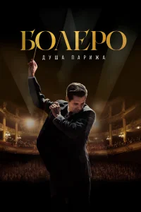 <h1>Болеро. Душа Парижа</h1>