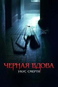 <h1>Черная вдова. Укус смерти</h1>