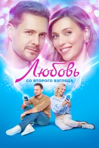 <h1>Любовь со второго взгляда</h1>