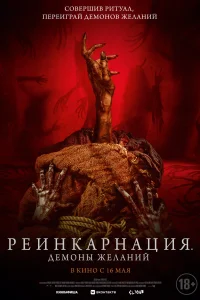 <h1>Реинкарнация. Демоны желаний</h1>