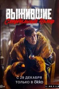 <h1>Выжившие. Смертельный номер</h1>