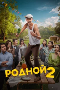 <h1>Родной 2</h1>