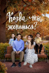 <h1>Когда ты женишься?</h1>