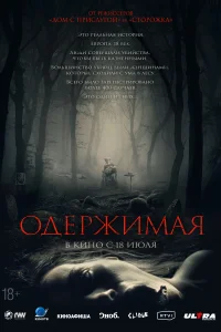 <h1>Одержимая</h1>