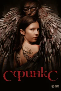 <h1>Сфинкс</h1>