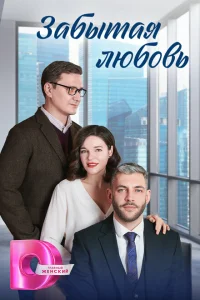<h1>Забытая любовь</h1>