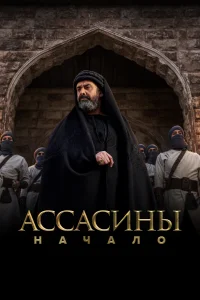 <h1>Ассасины</h1>